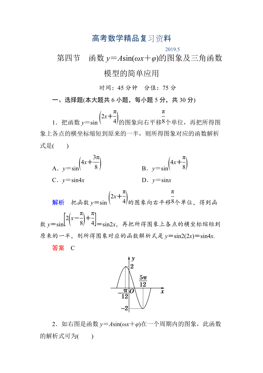 【名師一號】高考數(shù)學人教版a版一輪配套題庫：34函數(shù)y＝asin(ωx＋φ)的圖象及三角函數(shù)模型的簡單應用_第1頁