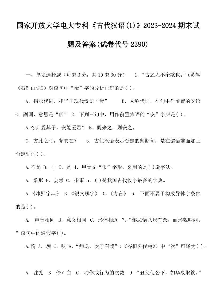 國家開放大學(xué)電大?？啤豆糯鷿h語(1)》2023-2024期末試題及答案(試卷代號2390)_第1頁