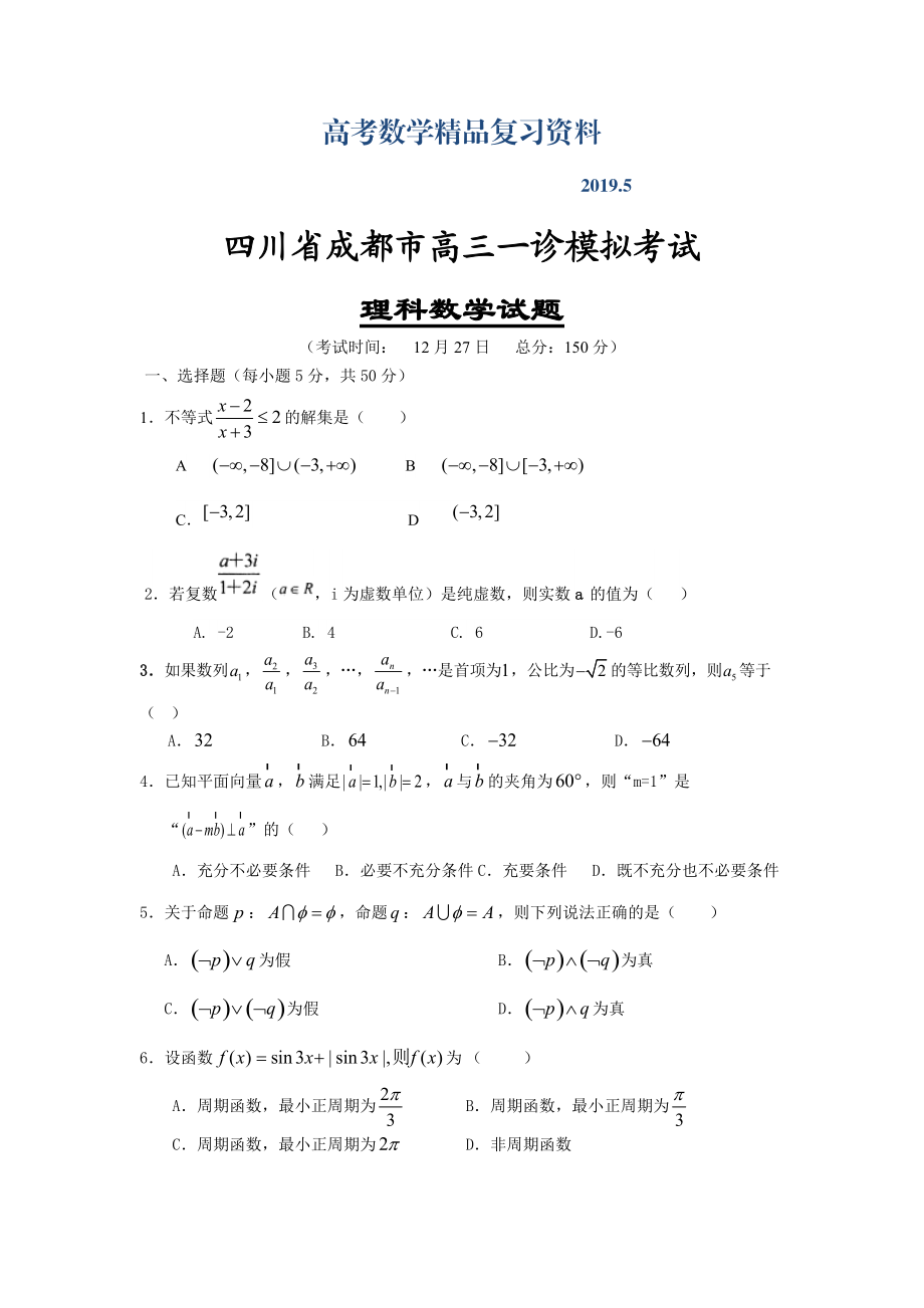 四川省成都市高三一诊模拟考试理科数学试题及答案_第1页