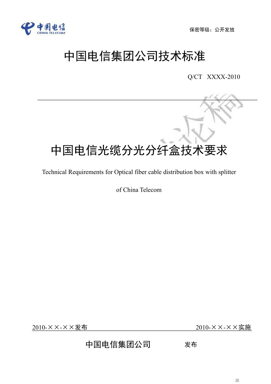 中国电信光缆分光分纤盒技术要求_第1页