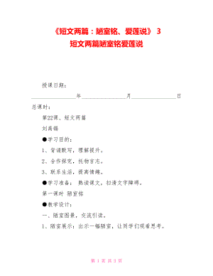 《短文兩篇：陋室銘、愛蓮說》3短文兩篇陋室銘愛蓮說