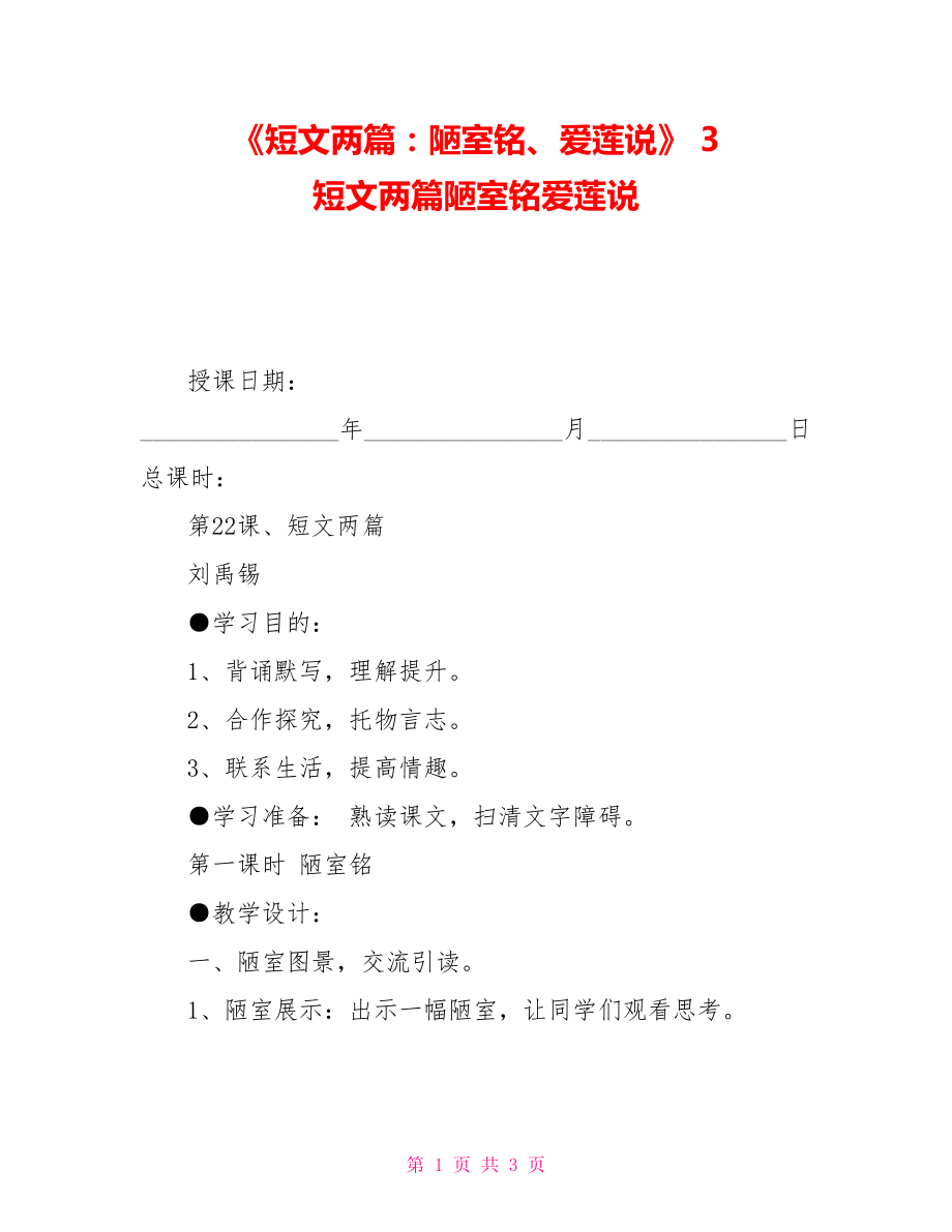 《短文兩篇：陋室銘、愛蓮說》3短文兩篇陋室銘愛蓮說_第1頁