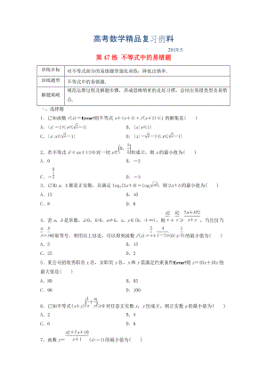 高三數(shù)學(xué) 第47練 不等式中的易錯題