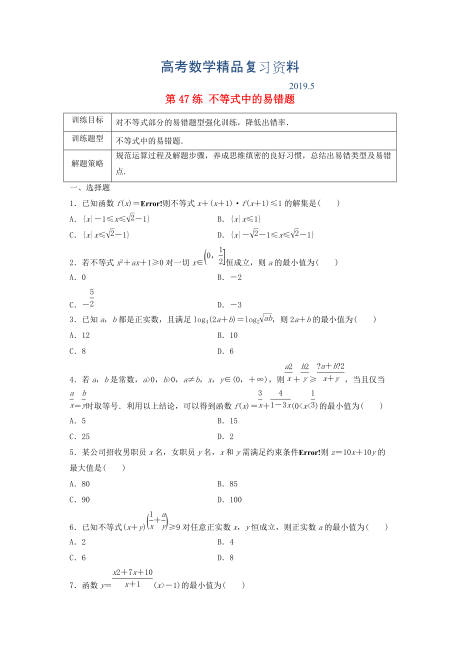 高三數(shù)學(xué) 第47練 不等式中的易錯題_第1頁