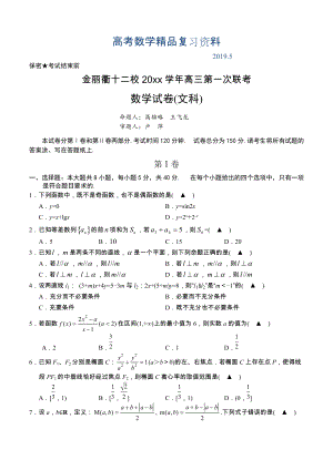 浙江省金丽衢十二校高三上学期第一次联考数学文试卷含答案