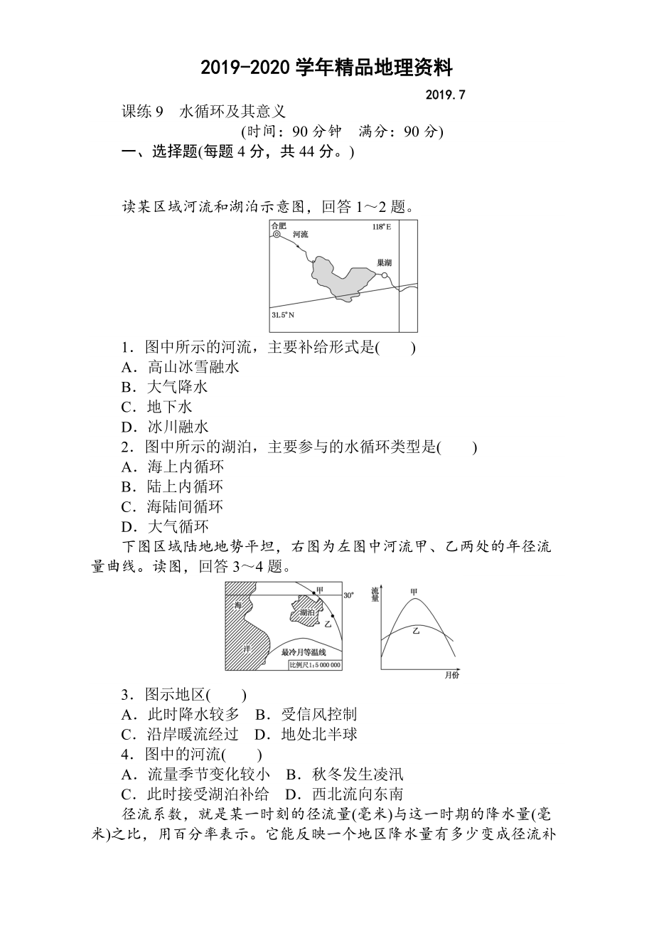 2020高考地理人教版第一輪總復(fù)習(xí)全程訓(xùn)練：第四章 水圈與水體運(yùn)動(dòng) 課練9 Word版含解析_第1頁(yè)