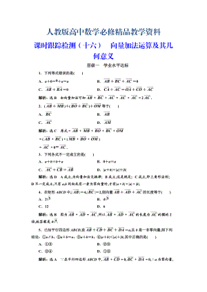 高中數(shù)學(xué)人教A版浙江專版必修4：課時跟蹤檢測十六 向量加法運算及其幾何意義 含解析