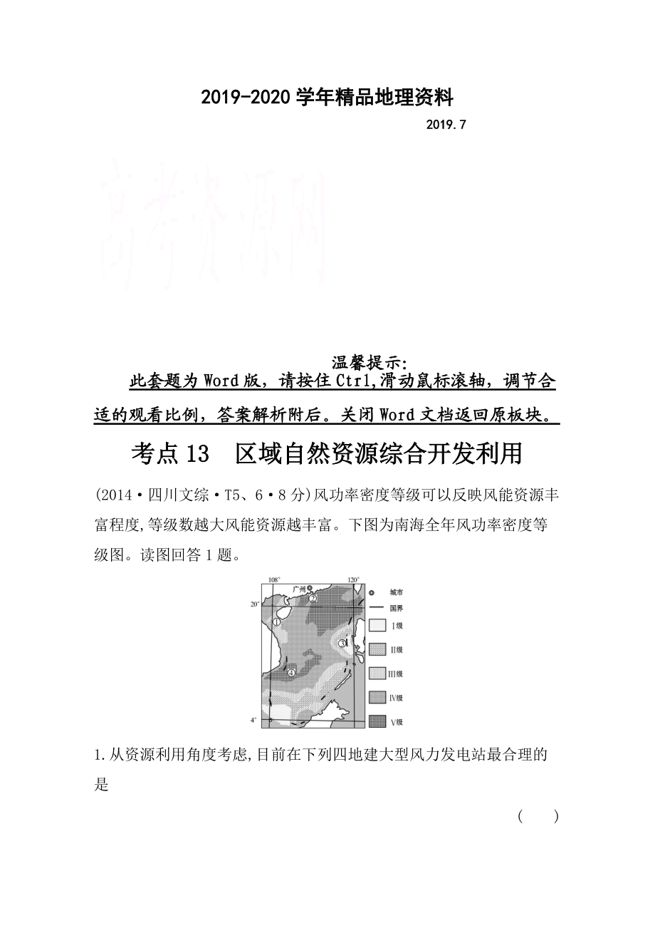 2020高考地理真題類編：考點13區(qū)域自然資源綜合開發(fā)利用含答案_第1頁