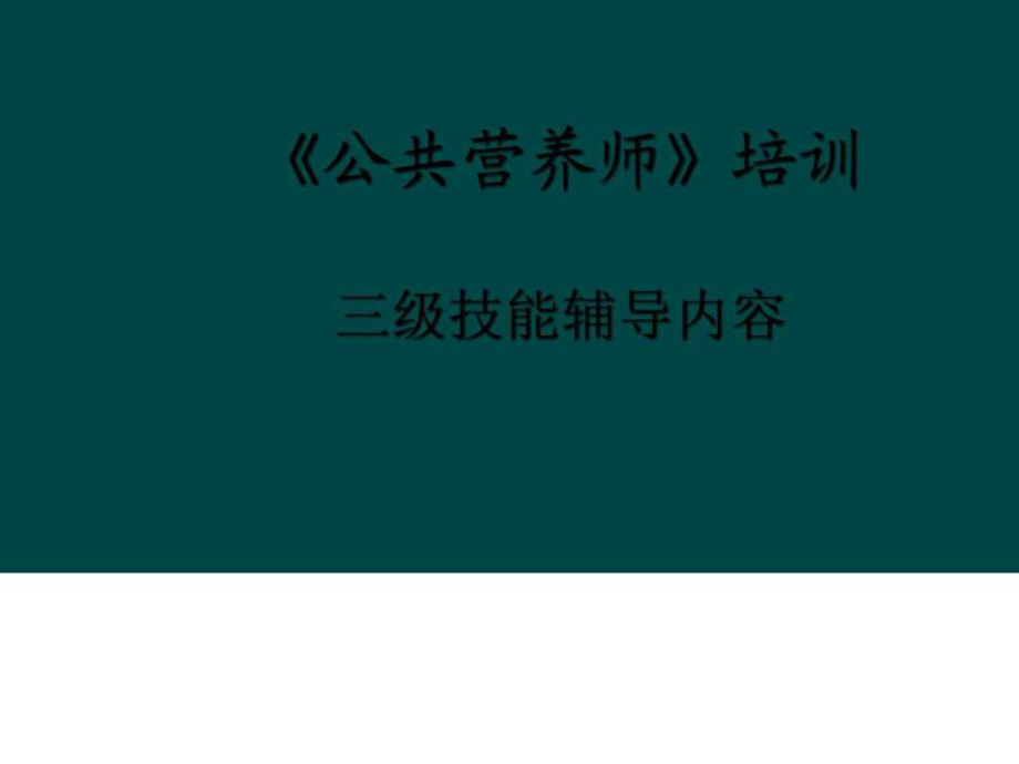 公共營(yíng)養(yǎng)師技能 第五章 食品營(yíng)養(yǎng)評(píng)價(jià)新版教材_第1頁(yè)