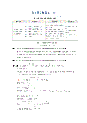 高考數學理二輪復習教師用書：第1部分 重點強化專題 專題5 第13講　圓錐曲線中的綜合問題 Word版含答案