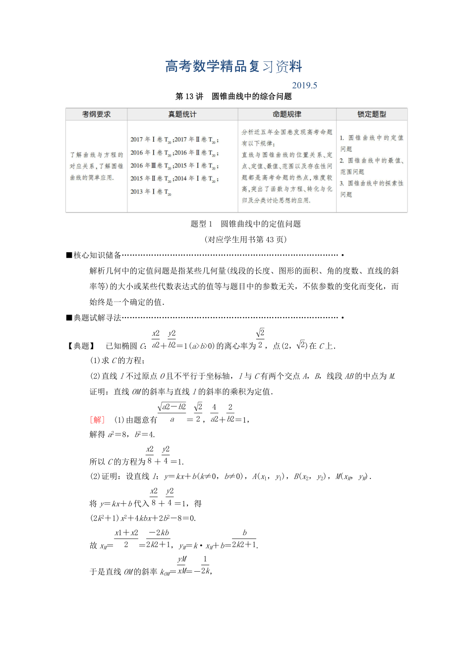 高考數(shù)學理二輪復習教師用書：第1部分 重點強化專題 專題5 第13講　圓錐曲線中的綜合問題 Word版含答案_第1頁