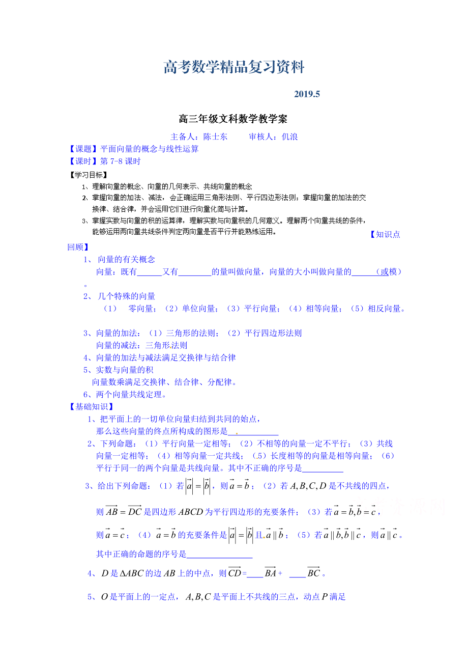 高三数学文科一轮学案【第78课时】平面向量的概念与线性运算_第1页