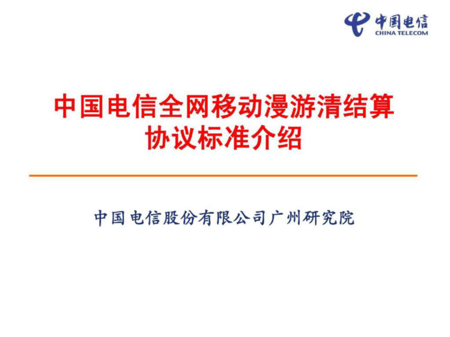 中国电信全网移动漫游清结算协议标准介绍_第1页