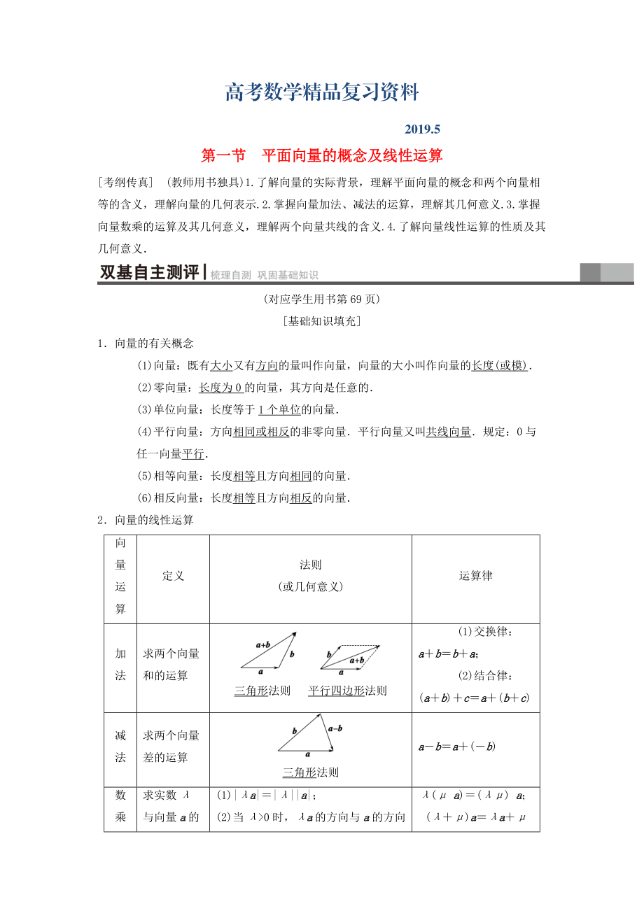 高考數(shù)學(xué)一輪復(fù)習(xí)學(xué)案訓(xùn)練課件北師大版理科： 第4章 平面向量、數(shù)系的擴(kuò)充與復(fù)數(shù)的引入 第1節(jié) 平面向量的概念及線性運(yùn)算學(xué)案 理 北師大版_第1頁