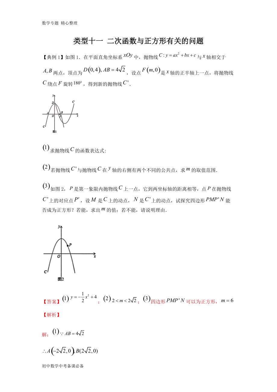 中考（數(shù)學(xué)）分類十一 二次函數(shù)與正方形有關(guān)的問題（含答案）-歷年真題?？?、重難點題型講練_第1頁