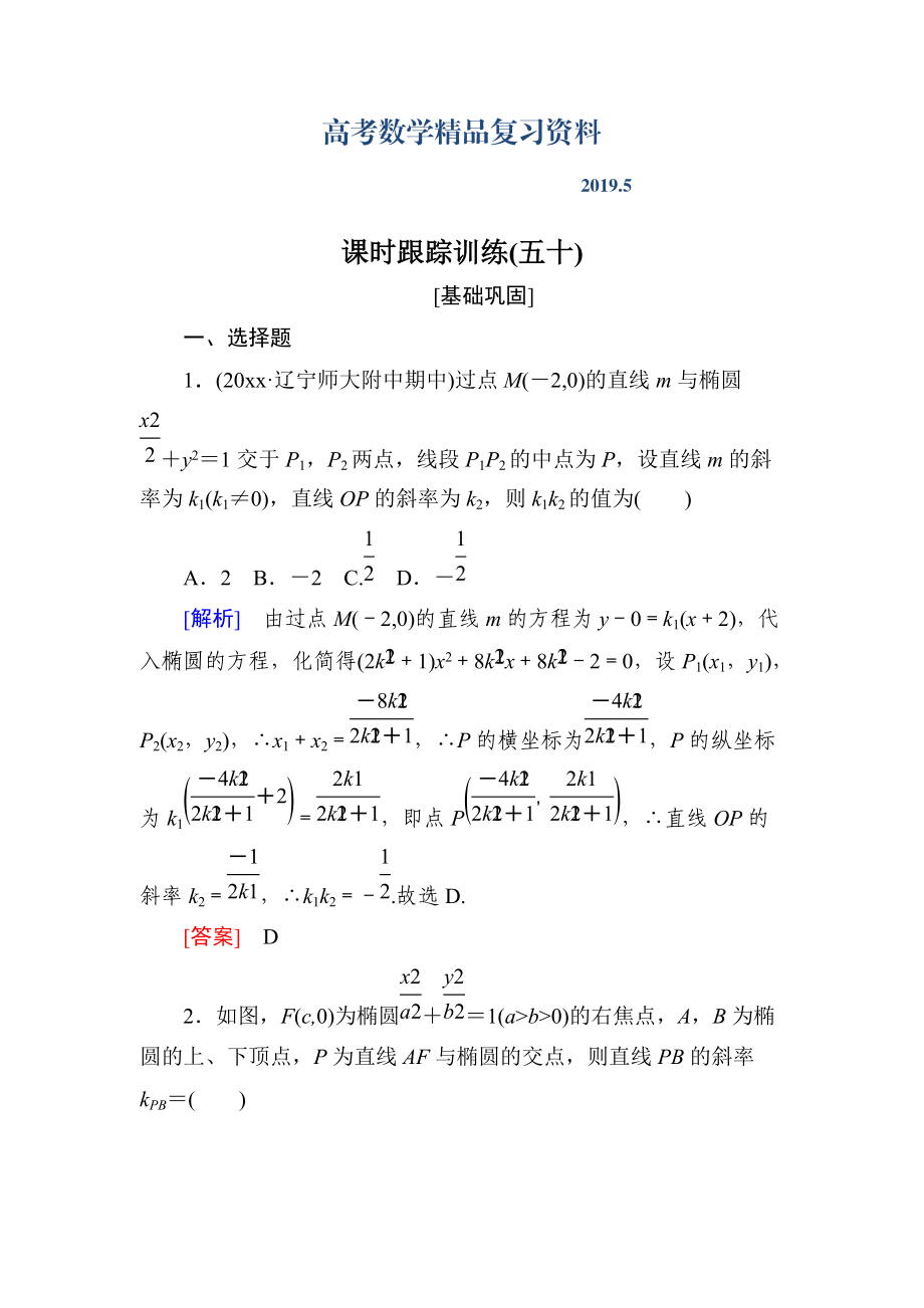 與名師對話高三數(shù)學文一輪復習課時跟蹤訓練：第九章 平面解析幾何 課時跟蹤訓練50 Word版含解析_第1頁