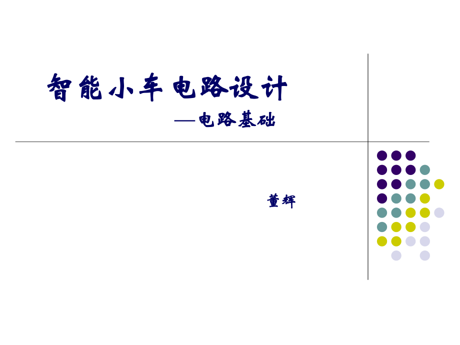 电路基础智能小车电路设计_第1页