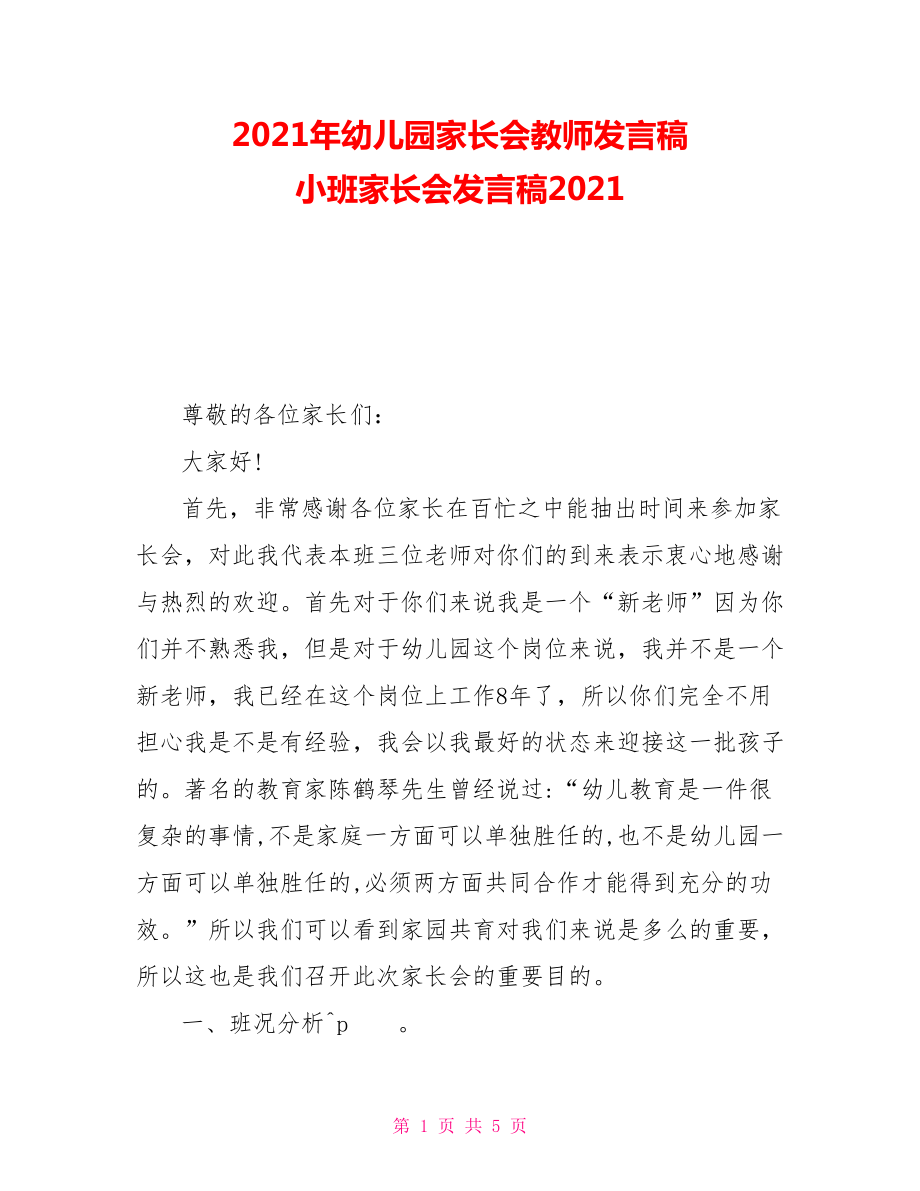 2021年幼儿园家长会教师发言稿小班家长会发言稿2021_第1页