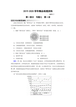 2020高考地理二輪通用版復(fù)習(xí)對(duì)點(diǎn)練：第1部分 專題七 人類生產(chǎn)活動(dòng) 專題7 第1講 對(duì)點(diǎn) Word版含答案