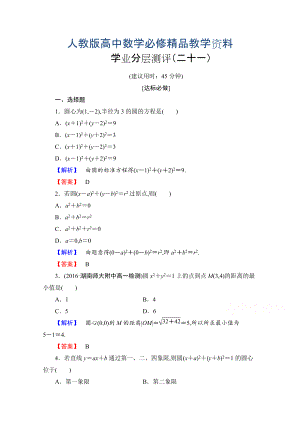 高中數(shù)學(xué)人教A版必修二 第四章 圓與方程 學(xué)業(yè)分層測評21 含答案