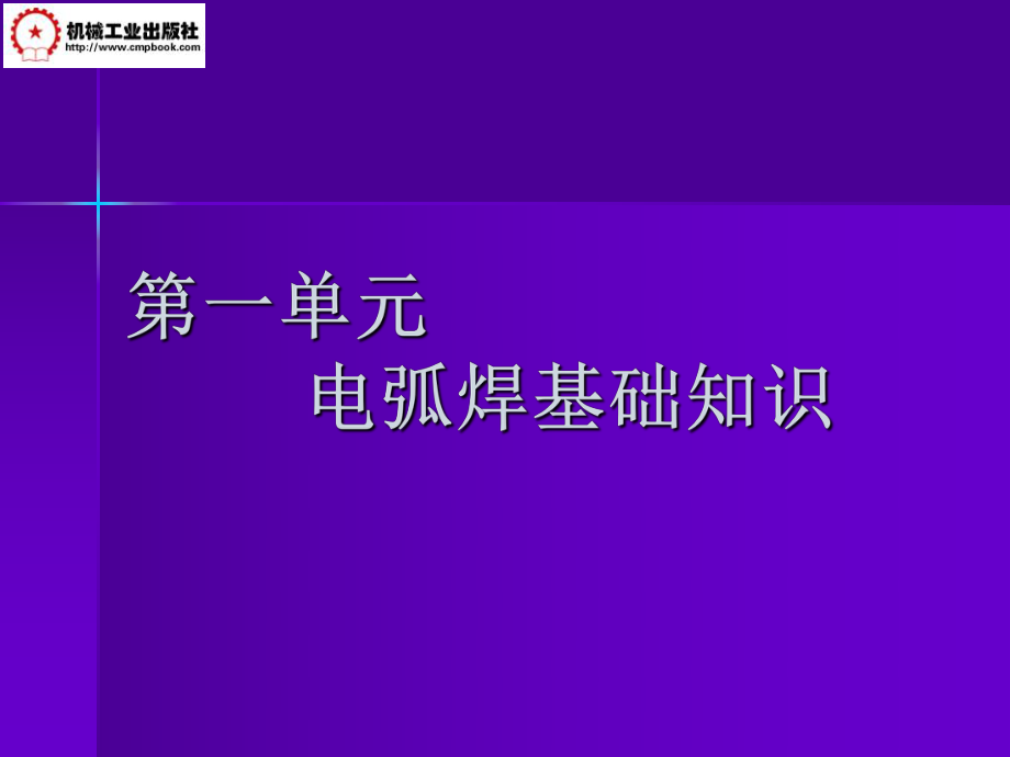 [工學(xué)]焊接方法與設(shè)備 第1單元電弧焊基礎(chǔ)_第1頁