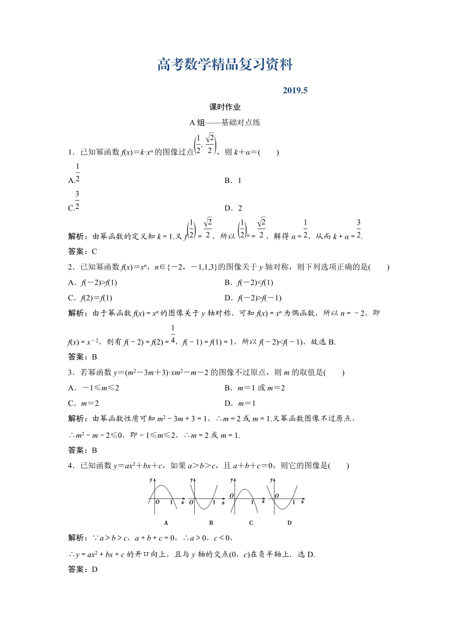 文科数学北师大版练习：第二章 第四节　二次函数的再研究与幂函数 Word版含解析_第1页