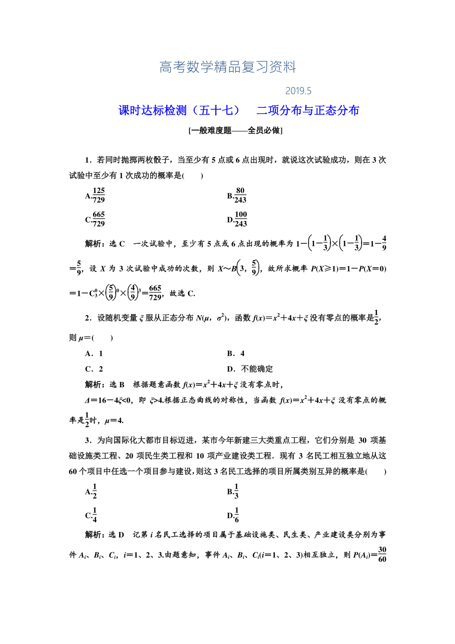 高中新創(chuàng)新一輪復(fù)習(xí)理數(shù)通用版：課時達(dá)標(biāo)檢測五十七 二項分布與正態(tài)分布 Word版含解析_第1頁