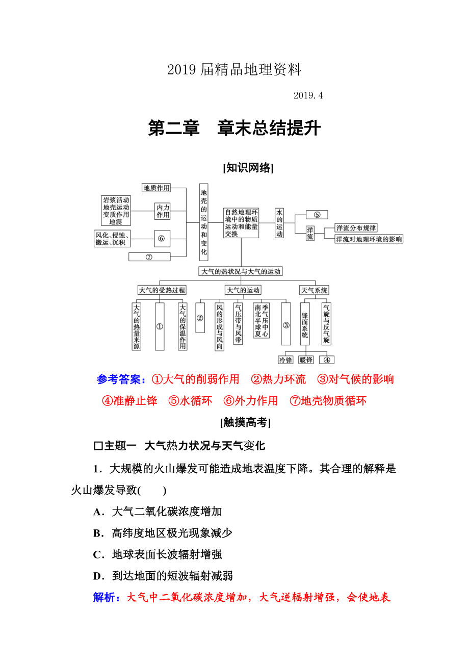 【金版學案】高中地理中圖版必修一習題：第二章 章末總結(jié)提升 Word版含解析_第1頁