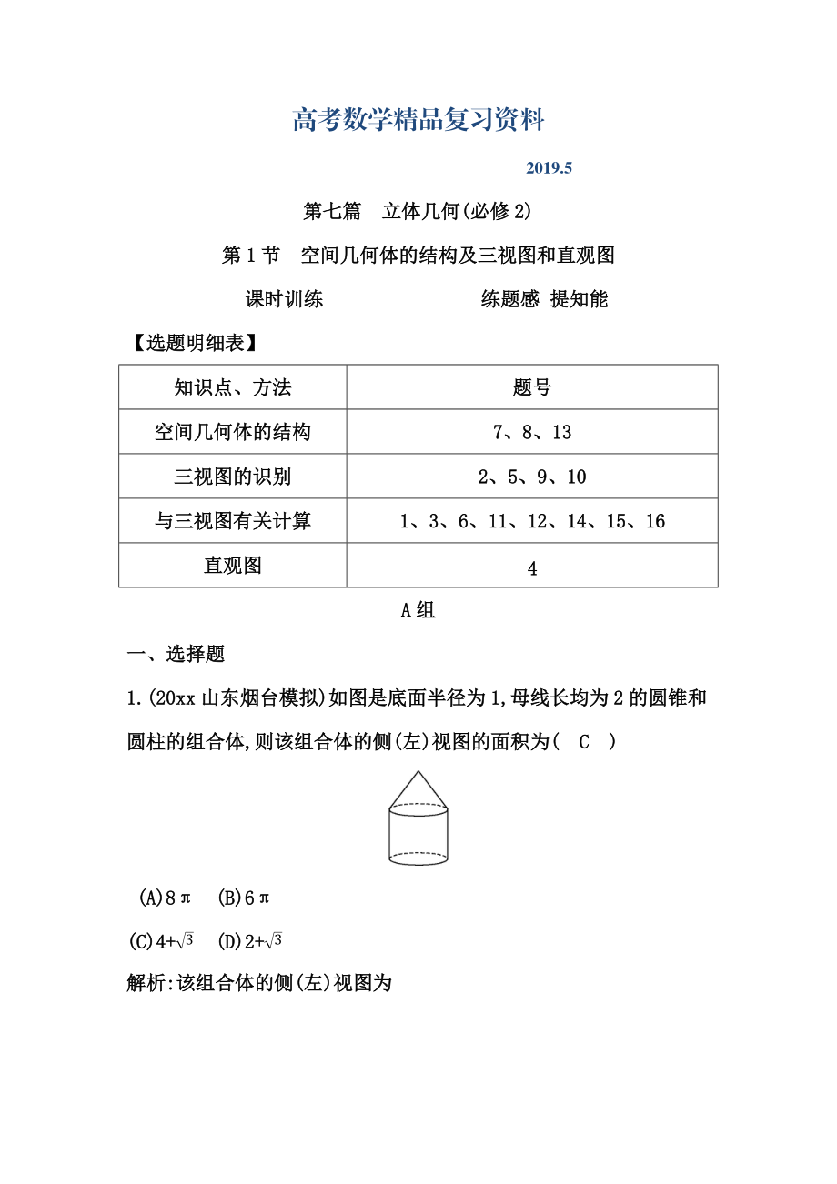 高考數(shù)學(xué)廣東專(zhuān)用文科復(fù)習(xí)配套課時(shí)訓(xùn)練：第七篇 立體幾何 第1節(jié)　空間幾何體的結(jié)構(gòu)及三視圖和直觀圖含答案_第1頁(yè)