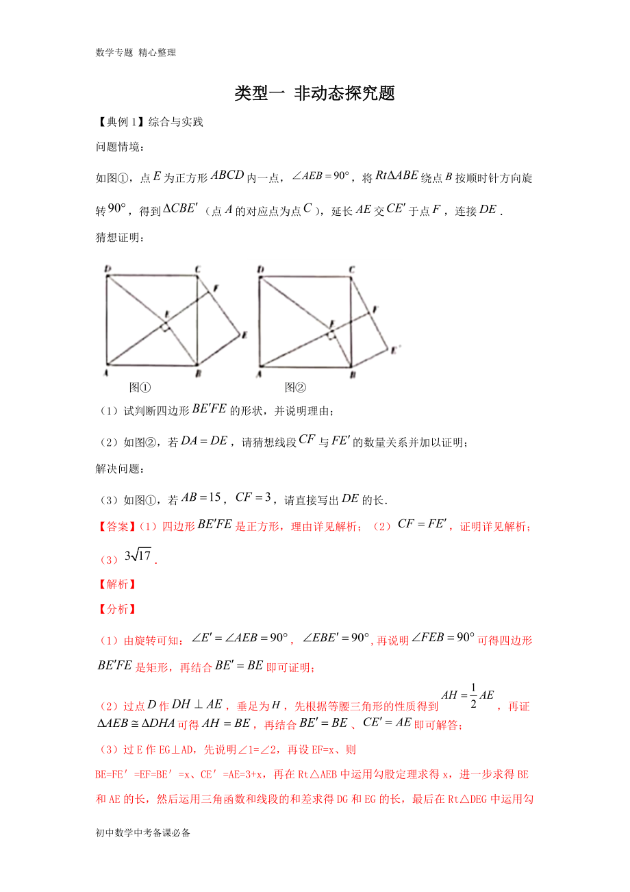 中考（數(shù)學）分類一 非動態(tài)探究題（含答案）-歷年真題常考、重難點題型講練_第1頁