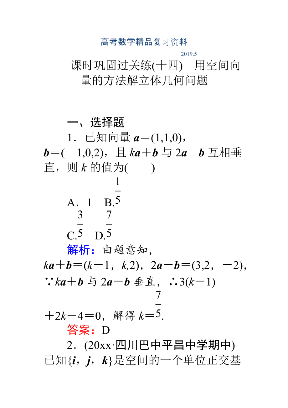 高考數(shù)學(xué)理二輪專題復(fù)習(xí) 課時(shí)鞏固過(guò)關(guān)練十四用空間向量的方法解立體幾何問(wèn)題 Word版含解析_第1頁(yè)