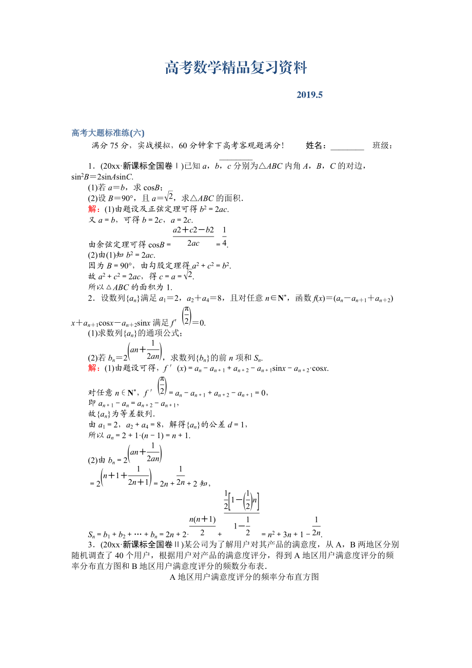 高考數(shù)學(xué)文二輪復(fù)習(xí) 高考大題標(biāo)準(zhǔn)練六 Word版含解析_第1頁(yè)