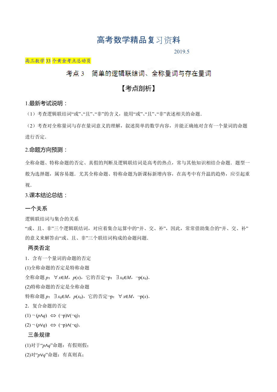 高三数学理33个黄金考点总动员 考点03 简单的逻辑联结词、全称量词与存在量词解析版 Word版含解析_第1页