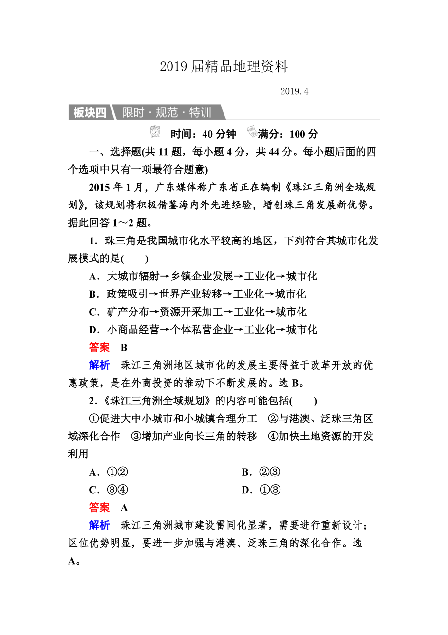 【金版教程】地理一輪規(guī)范特訓(xùn)：342 區(qū)域工業(yè)化與城市化——以我國珠江三角洲地區(qū)為例 Word版含解析_第1頁