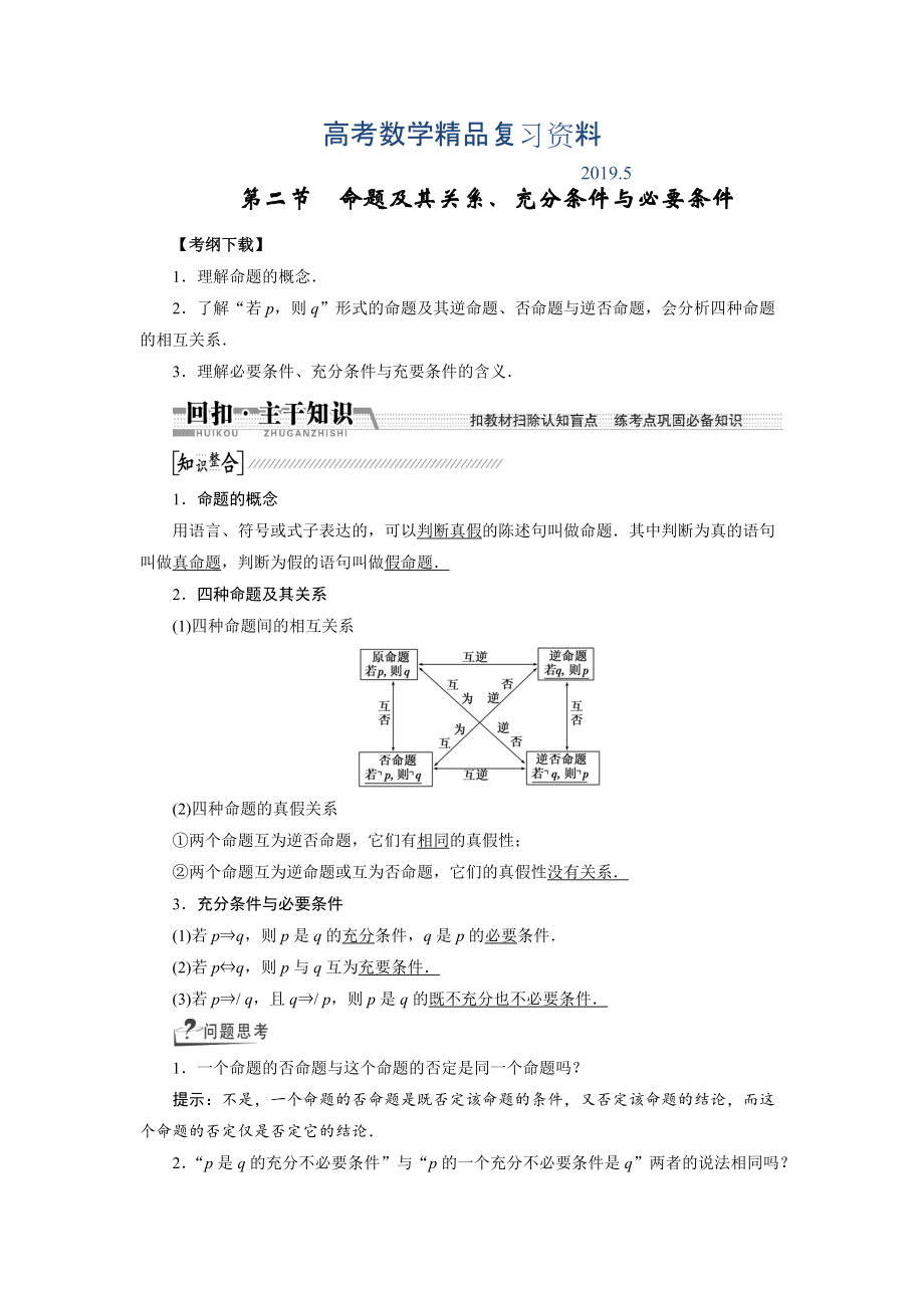 【創(chuàng)新方案】高考數(shù)學(xué)理一輪復(fù)習(xí)配套文檔：第1章 第2節(jié)　命題及其關(guān)系、充分條件與必要條件_第1頁(yè)