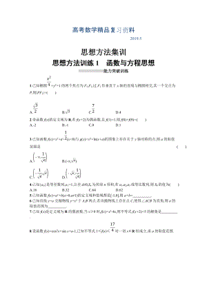 高三理科數(shù)學(xué)新課標(biāo)二輪復(fù)習(xí)專題整合高頻突破習(xí)題：第一部分 思想方法研析指導(dǎo) 思想方法訓(xùn)練1函數(shù)與方程思想 Word版含答案