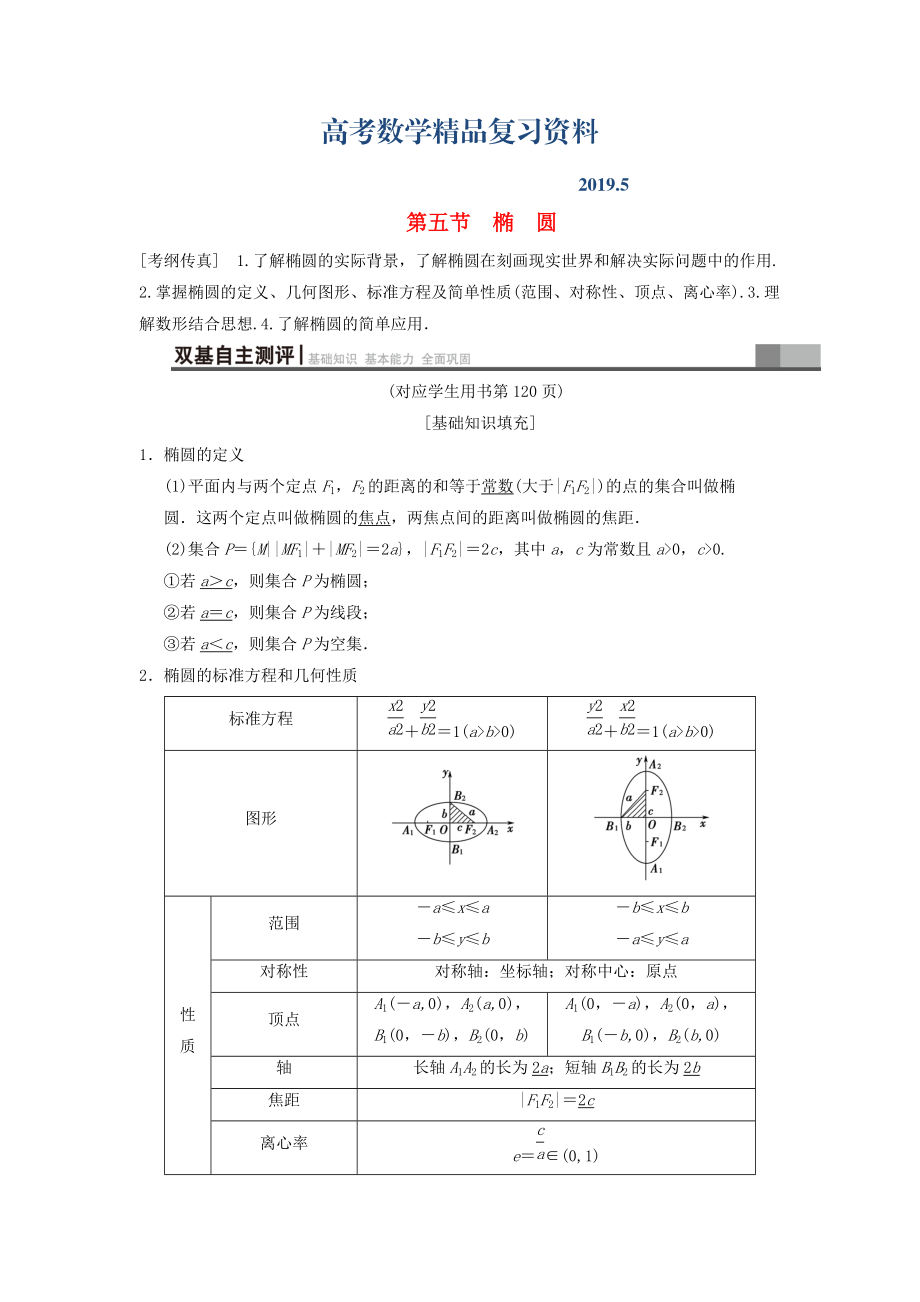 高考數(shù)學(xué)一輪復(fù)習(xí)學(xué)案訓(xùn)練課件北師大版文科： 第8章 平面解析幾何 第5節(jié) 橢圓學(xué)案 文 北師大版_第1頁