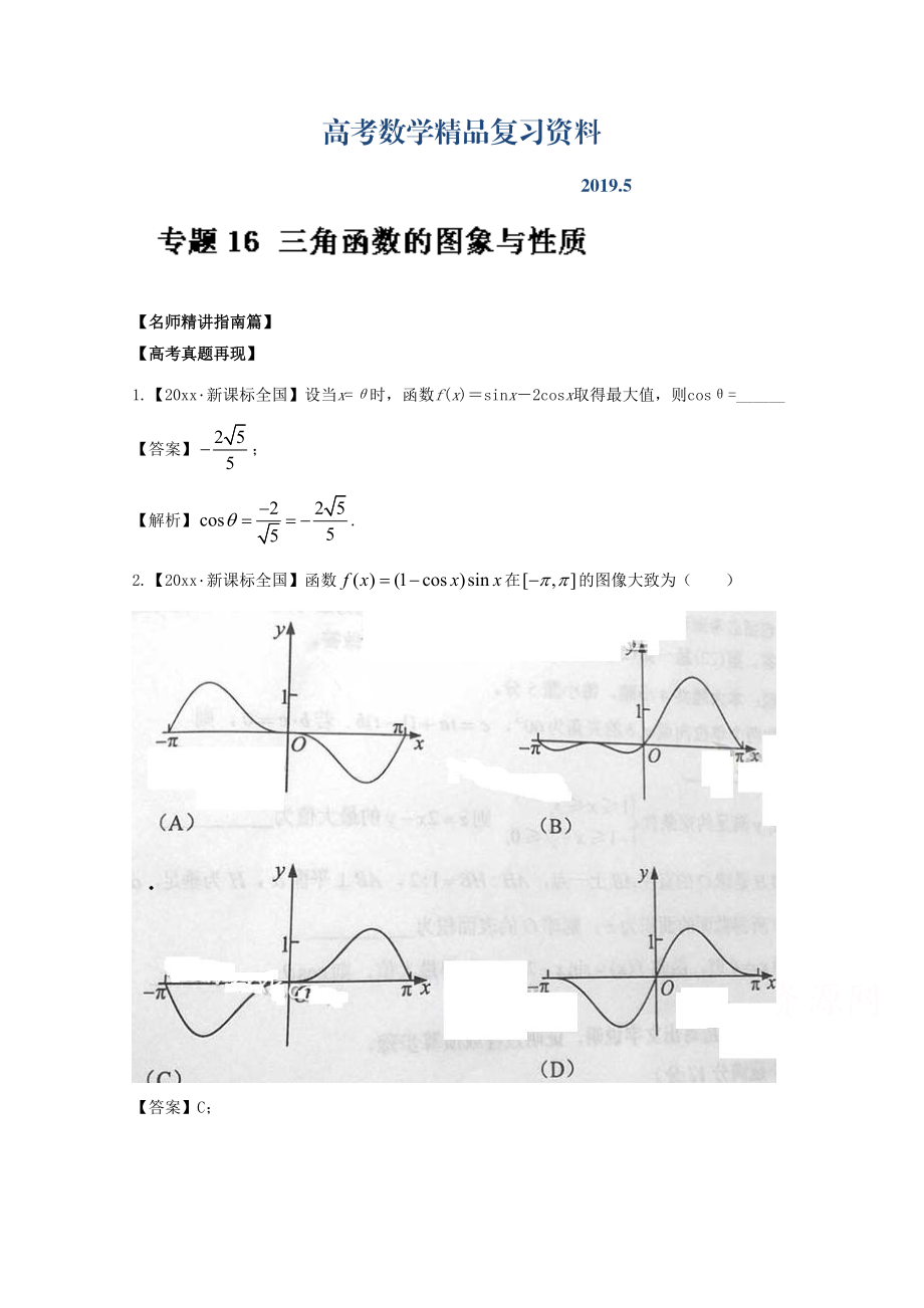 高考數(shù)學(xué)三輪講練測核心熱點(diǎn)總動員新課標(biāo)版 專題16 三角函數(shù)的圖象與性質(zhì) Word版含解析_第1頁