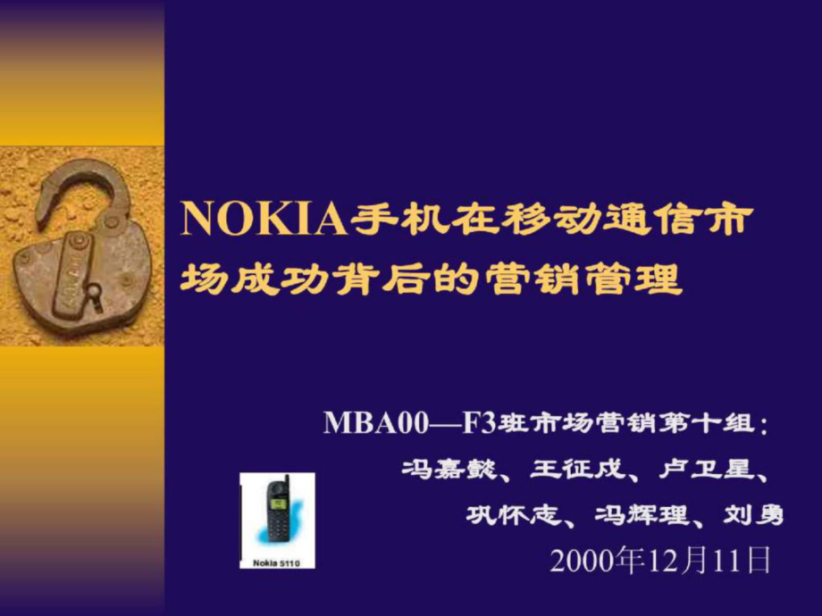 NOKIA手机在移动通信市场成功背后的营销管理_第1页