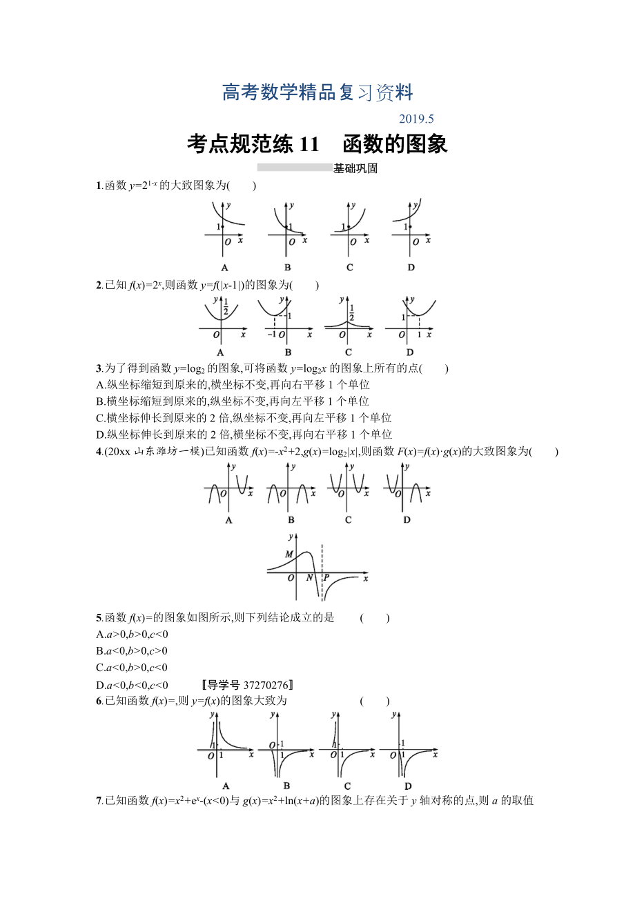 高三數(shù)學(xué)理一輪復(fù)習(xí)考點(diǎn)規(guī)范練：第二章 函數(shù)11 Word版含解析_第1頁(yè)