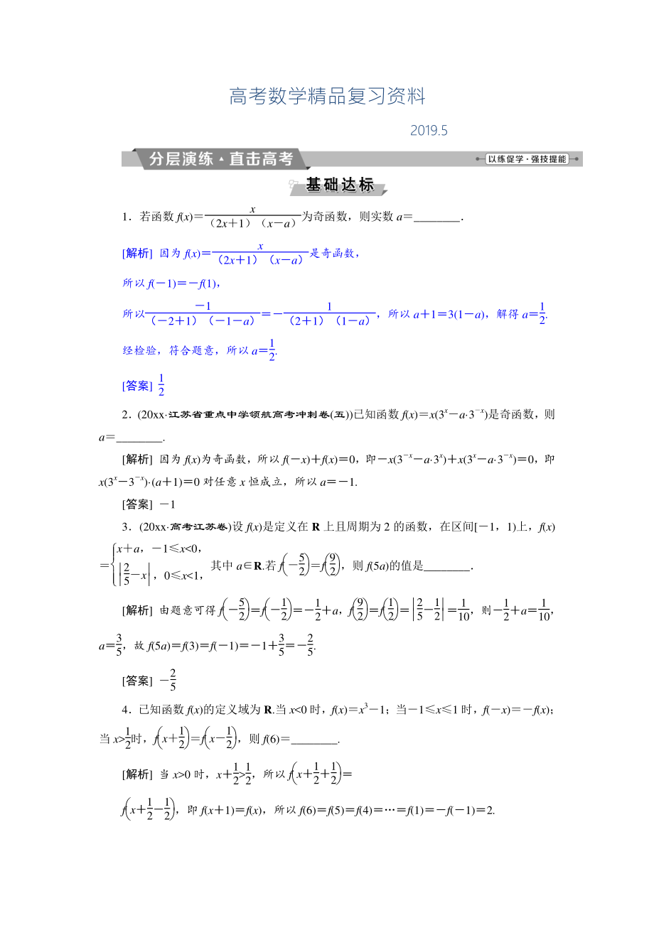 高考數(shù)學文科江蘇版1輪復習練習：第2章 基本初等函數(shù)、導數(shù)的應(yīng)用 4 第4講分層演練直擊高考 Word版含解析_第1頁