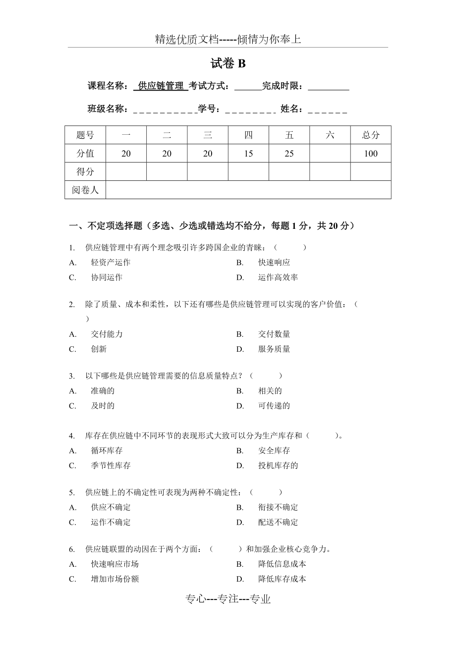 《供應鏈管理》課程考試試卷及答案(共9頁)_第1頁