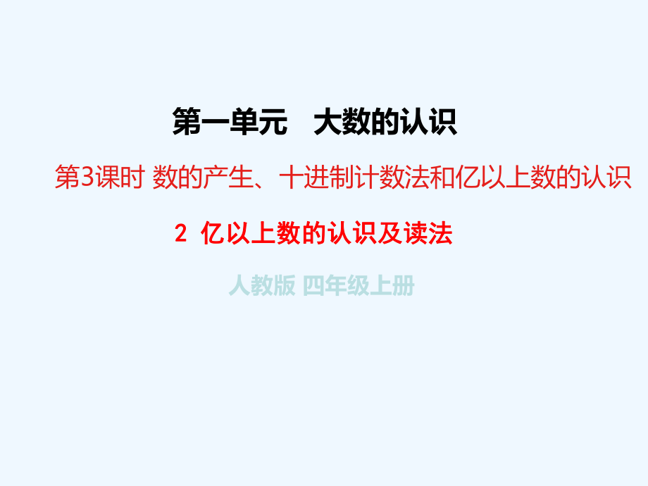 四年級(jí)上冊數(shù)學(xué)課件-第一單元(2)億以上數(shù)的認(rèn)識(shí)及讀法 人教新課標(biāo)（2021秋）(共15張PPT)_第1頁