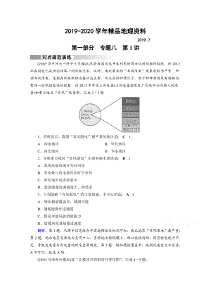 2020高考地理二輪通用版復習對點練：第1部分 專題八 資源、環(huán)境與可持續(xù)發(fā)展 專題8 第1講 對點 Word版含答案