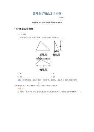 高考數(shù)學(xué)文復(fù)習(xí)檢測(cè)：第七章 立體幾何 課時(shí)作業(yè)43 Word版含答案