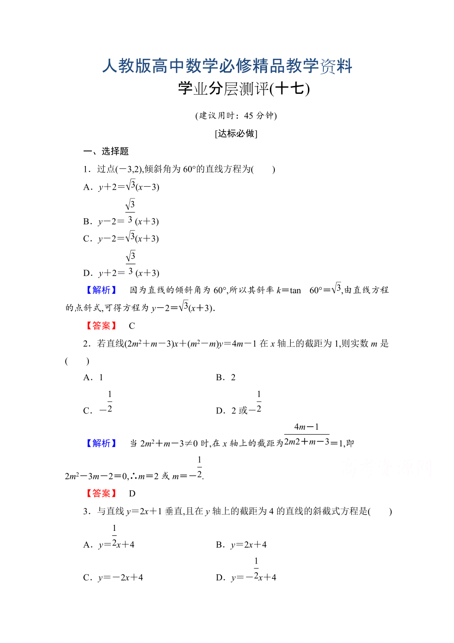 高中數(shù)學(xué)人教A版必修二 第三章 直線與方程 學(xué)業(yè)分層測評17 含答案_第1頁