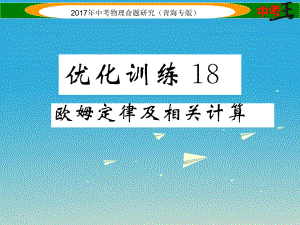 中考物理命題研究 第一編 教材知識梳理篇 第18講 歐姆定律及相關(guān)計算 優(yōu)化訓(xùn)練18 歐姆定律及相關(guān)計算課件1