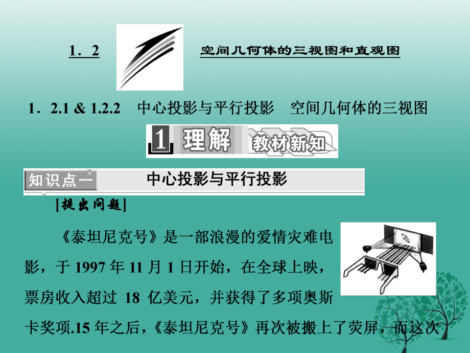 高中数学 1212 中心投影与平行投影 空间几何体的三视图课件 新人教A版必修2_第1页