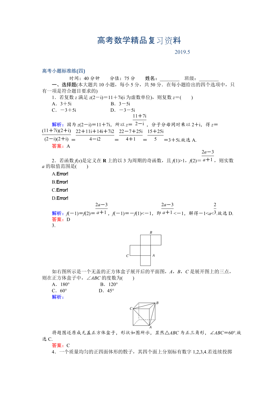 高考數(shù)學(xué)文二輪復(fù)習(xí) 高考小題標(biāo)準(zhǔn)練四 Word版含解析_第1頁