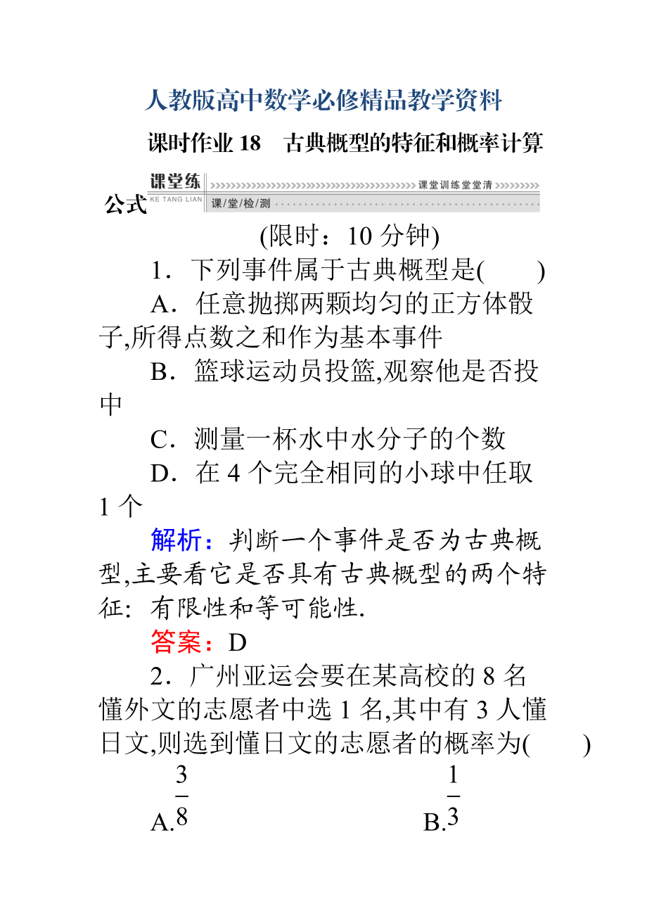 高一數(shù)學(xué)人教A版必修3課時(shí)作業(yè)：18 古典概型的特征和概率計(jì)算公式 含解析_第1頁